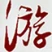 游击营销 addog